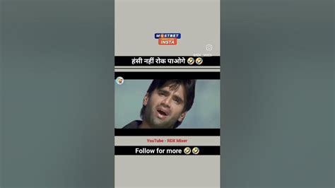 हंसी नहीं रोक पाओ गए🤣🤣🤣🤣🤣youtubeshort Fannyvideo Youtube