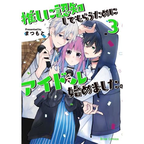 推しに認知してもらうためにアイドル始めました。 3 電子書籍版 まつもと B00163649775ebookjapan ヤフー店