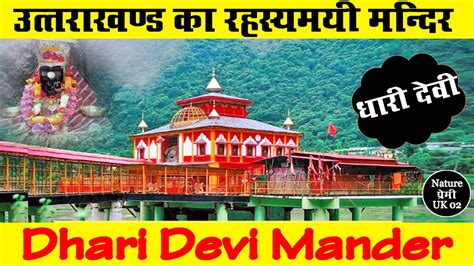 Dhari Devi Temple Uttarakhand माता धारी देवी एक रहस्यमयी देवी श्रीनगर