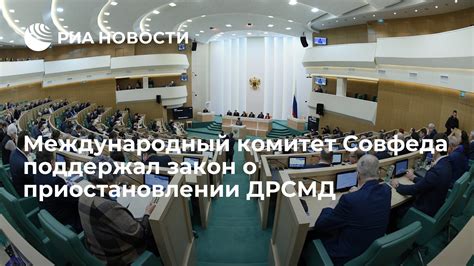 Международный комитет Совфеда поддержал закон о приостановлении ДРСМД