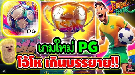 เกมใหมPG โอโห เกนบรรยาย เกม Futebol Fever Slot PG แจกเครดส200