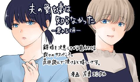 夫の愛を妻は知らなかった〜零れる焔〜 めちゃコミックで無料試し読み 69話先行配信 1巻 めちゃコミックオリジナル