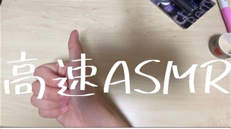 【asmr】そこら辺にあった物で高速タッピングをします高速asmr 高速タッピング Youtube