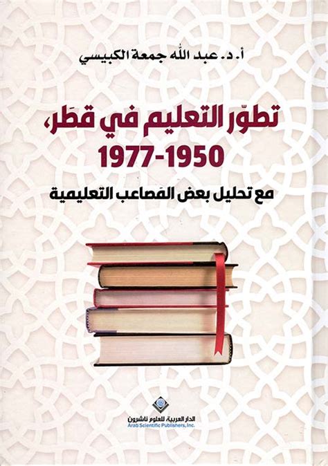 تطور التعليم في قطر 1950 1977 مع تحليل بعض المصاعب التعليمية By عبد