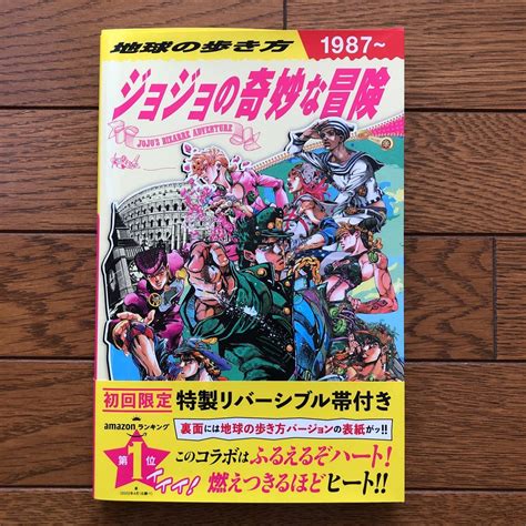 Yahooオークション 地球の歩き方jojoジョジョの奇妙な冒険 地球