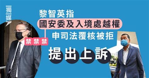 黎智英指國安委及入境處越權 申司法覆核被拒提上訴 獨媒報導 獨立媒體