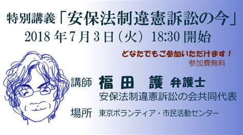 特別講義「安保法制違憲訴訟の今」 安保法制違憲訴訟の会