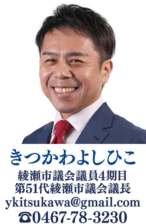 意見広告【4】 『行きたい時に、行きたいところへ』 綾瀬市議会議員 橘川 佳彦 海老名・座間・綾瀬 タウンニュース