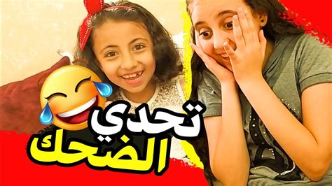 تحدي الضحك😂🙈 Youtube