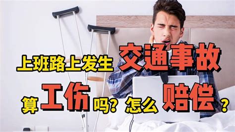 上班路上发生交通事故算工伤？怎么认定？交通事故、工伤都赔偿吗 社会 交通事故 好看视频