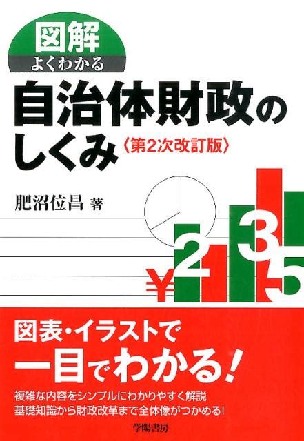 楽天ブックス 図解よくわかる自治体財政のしくみ第2次改訂版 肥沼位昌 9784313165427 本