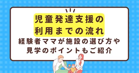 児童発達支援の利用までの流れを解説！経験者ママが施設の選び方や見学のポイントもご紹介 ファミケア