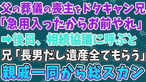 【スカっとする話】父の葬儀の喪主をドタキャンする兄 「急用入ったからお前やれ」 →後日、相続協議に呼ぶと、兄「長男だし遺産全てもらう」 親戚一同から総スカン Youtube