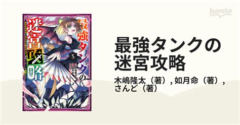 2021激安通販 最強タンクの迷宮攻略 1巻～5巻