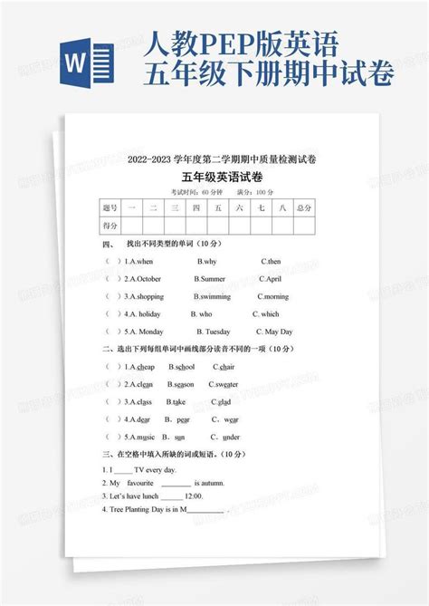 【笔试卷】人教版pep小学英语五年级下册期中测试卷8（，含答案）word模板下载编号qjvbekyk熊猫办公