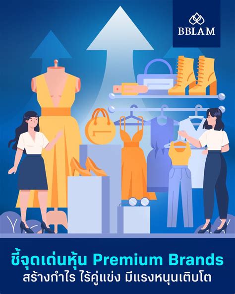 Bblam ชี้จุดเด่นหุ้น Premium Brands สร้างกำไร ไร้คู่แข่ง มีแรงหนุน