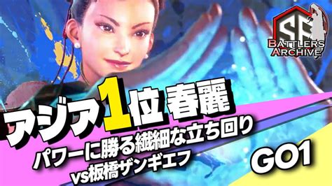 【アジア1位 極・春麗】テクニックで勝負！繊細に立ち回り連撃を叩き込むgo1春麗｜ Go1 春麗 Vs 板橋ザンギエフ マリーザ