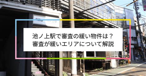 池ノ上駅で審査の緩い賃貸物件は？夜職や水商売、シングルマザーなど審査が不安な方へ 住まい百科オンライン