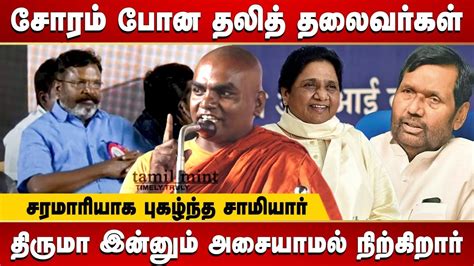 Mauriyar Buddha Speech About Dalit Leaders Thirumavalavan VCK