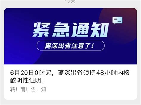 6月20日0时起，离深出省须持48小时内核酸阴性证明