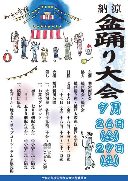 【726（金）・27日（土）】「橋戸新田公園納涼盆踊り大会」開催！ 練馬ジモピー局