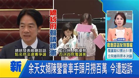 余天女婿陳鑒當車手頭月撈百萬 今遭起訴｜【台灣要聞】20240624｜三立inews Youtube