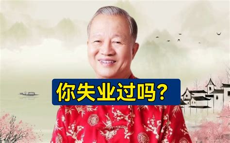 曾仕强：你失业过吗？ 哔哩哔哩 Bilibili