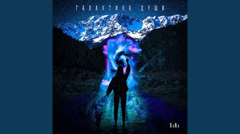 Галактика души - YouTube