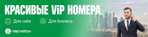 МЕГАФОН КРАСИВЫЕ VIP НОМЕРА | Мы предлагаем подобрать вам уникальный ...