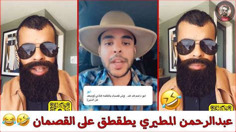 سنابات عبدالرحمن المطيري يطقطق على القصمان🤣😂 Youtube