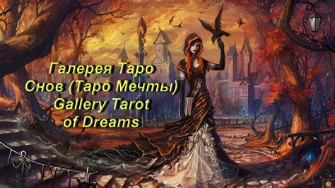 Галерея Таро Снов (Таро Мечты) — Gallery Tarot of Dreams - YouTube