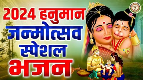 हनुमान जन्मोत्सव स्पेशल भजन Hanuman Janmotsav Bhajan Hanuman