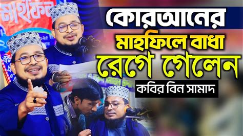 কোরআনের মাহফিলে বাধা! রেগে গেলেন কবির বিন সামাদ! New Waz 2025 Kabir Bin ...