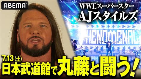 【動画】【緊急速報】wweのスーパースター Ajスタイルズが日本のレジェンド丸藤正道に対戦要求！プロレス界の誰も予想していなかった未来へ！《7