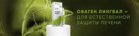«Оваген лингвал» - для естественной защиты печени