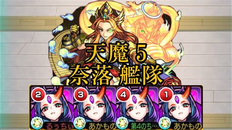 【モンスト】天魔の孤城 5の間 奈落艦隊攻略 Youtube