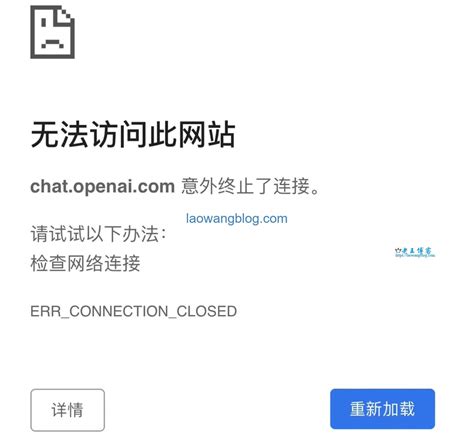 Chatgpt 访问报错 This Site Cant Be Reached（无法访问此网站）的原因和解决方法 老王博客