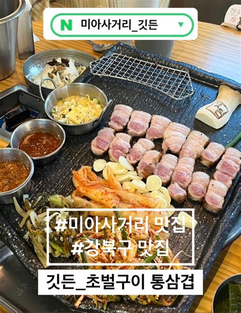 내돈내산 미아사거리 맛집 강북구 맛집 미아사거리 깃든 초벌 통삼겹살 맛집 해물갈비 맛집 후기 네이버 블로그