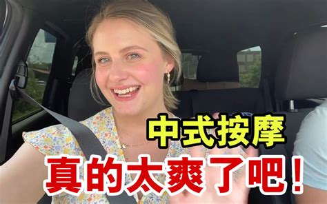 美国媳妇被中国按摩“征服”！！“比任何美国按摩都要好！” 田纳西jay和ari 田纳西jay和ari 哔哩哔哩视频