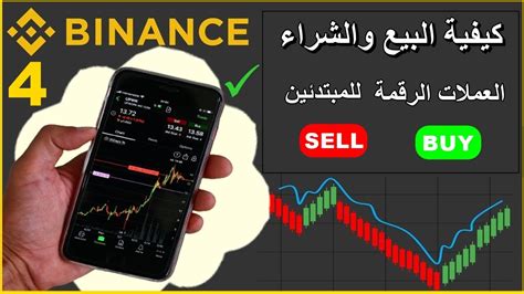 كيفية البيع والشراء العملات الرقمية Binance تعلم التداول درس 4