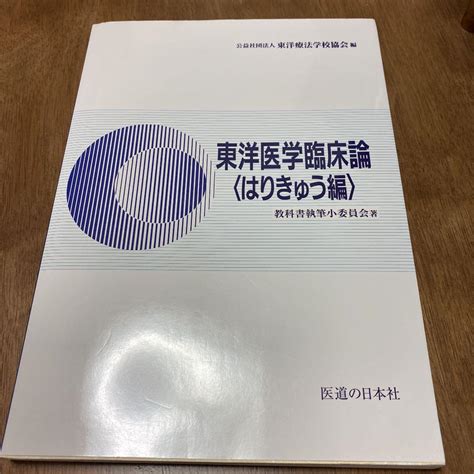 東洋医学臨床論（はりきゅう編） メルカリ