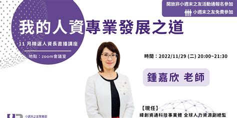 小週末【人資長 線上講座系列：我的人資專業發展之道】 主講 鍾嘉欣老師 ~ 202211 場｜accupass 活動通