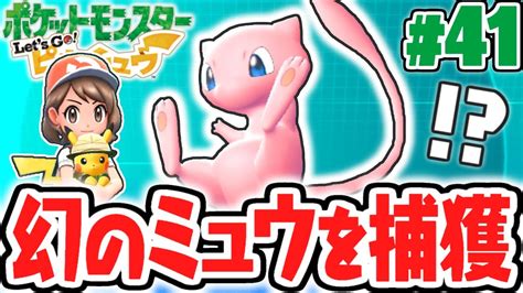 全151匹ポケモン図鑑完成幻のポケモンのミュウをゲットしようピカブイ実況part41【ポケットモンスター Lets Go