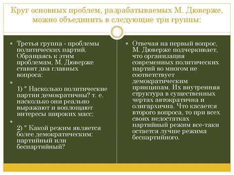 Морис Дюверже и его вклад в политическую науку - online presentation