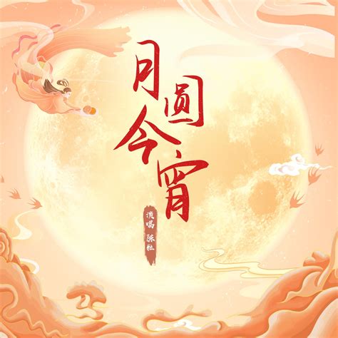 月圆今宵 Single 陈粒的专辑 Apple Music