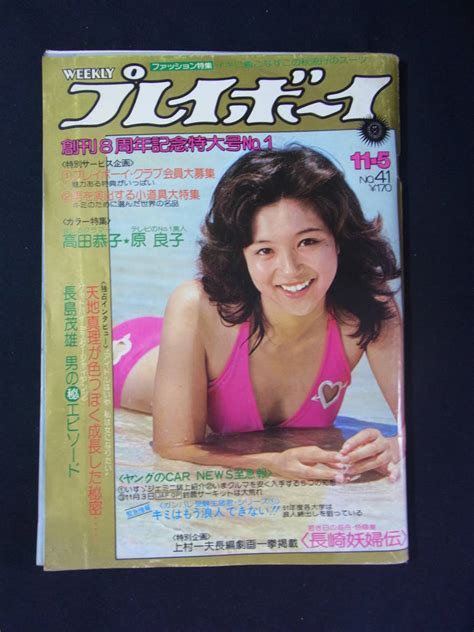 Mb 92★中古本★週刊 プレイボーイ 昭和49年 1974年11月5日号★表紙 坂口良子★高田恭子原 良子天地真理他の落札情報詳細