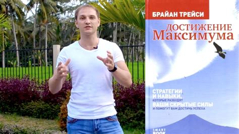 Достижение Максимума. Лучшая книга Брайана Трейси по личностному росту ...