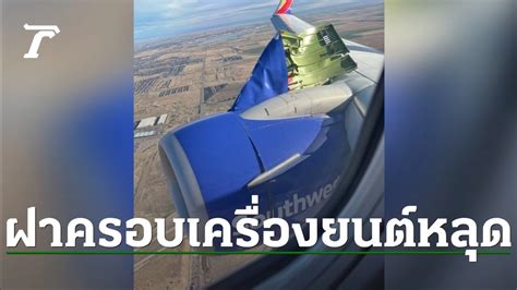 ฝาครอบเครื่องยนต์โบอิ้ง 737 สายการบินเซาท์เวสต์ หลุดขณะบินขึ้น ชมคลิป