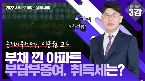 부채 낀 아파트의 부담부증여 시 취득세는 어떻게 낼까요 사례로 보는 취득세의 모든 것 이송원 Youtube