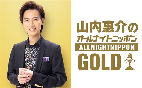 11月30日水22時からは『山内惠介のオールナイトニッポンgold』 オールナイトニッポンgold オールナイトニッポンcom